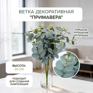 Ветка декоративная "Примавера", в ассортименте