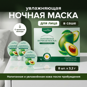 Маска для лица ночная, SADOER, авокадо, 8х3,2 г