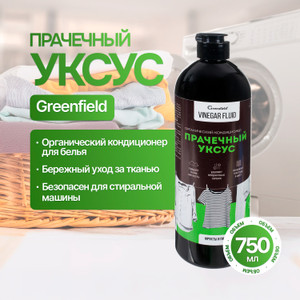 Прачечный уксус, Greenfield, 750 мл, в ассортименте