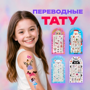Переводные тату для тела, в ассортименте