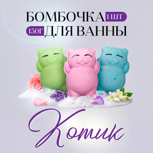 Бомбочка для ванны "Котик", 150 г, в ассортименте