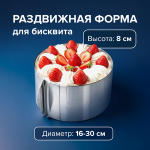 Раздвижная форма для бисквита, O’Kitchen, в ассортименте