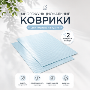 Набор многофункциональных кухонных ковриков, O'Kitchen, 45х29 см, 2 шт., в ассортименте