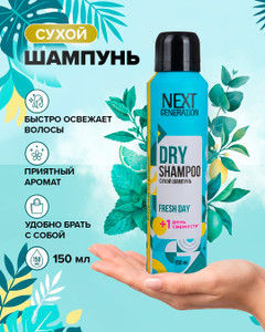 Сухой шампунь, Next Generation, 150 мл, в ассортименте