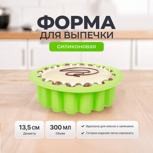 Форма для выпечки, O'Kitchen, 13,5 см, в ассортименте