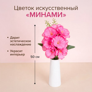 Цветок искусственный "Минами", в ассортименте