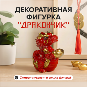 Декоративная фигурка "Дракончик"