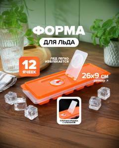Форма для льда, O'Kitchen, 12 ячеек, в ассортименте