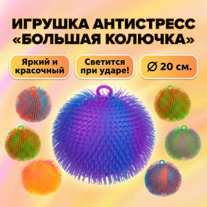 Игрушка-антистресс "Большая колючка", Play the game, в ассортименте