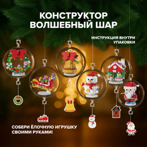 Конструктор «Волшебный шар», в ассортименте