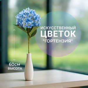 Цветок искусственный "Гортензия", 60 см, в ассортименте