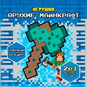 Игрушка для конструирования "Оружие Майнкрафт", в ассортименте