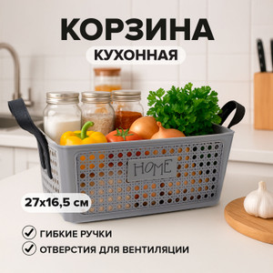 Корзина кухонная, O'Kitchen, 27х16,5 см, в ассортименте