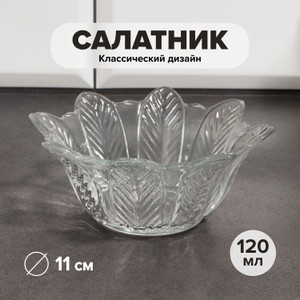 Салатник, KAVEH, 11 см, 120 мл
