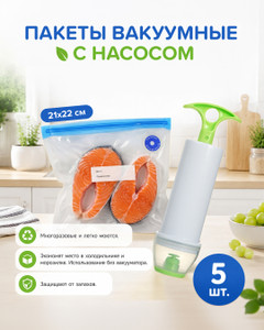 Пакеты вакуумные для продуктов, BonHome, с насосом, 21х22 см, 5 шт.