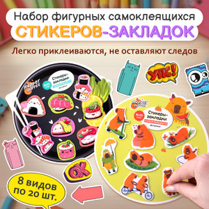 Набор фигурных самоклеящихся стикеров-закладок, Hupper Dupper, 160 шт., в ассортименте
