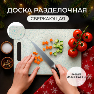 Доска разделочная, 24,5х34,5 см, в ассортименте