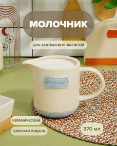 Молочник, O’Kitchen, 370 мл, в ассортименте