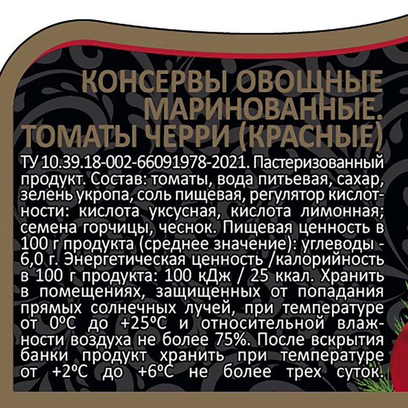 Томаты черри маринованные, 370 мл