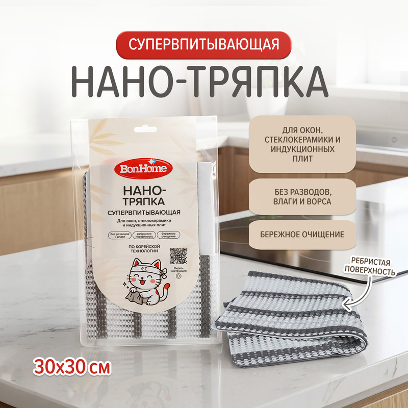 Нанотряпка супервпитывающая, BonHome, 30х30 см, в ассортименте