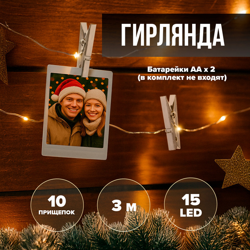Гирлянда с прищепками "MOMENTS", 3 м, 15 LED, в ассортименте
