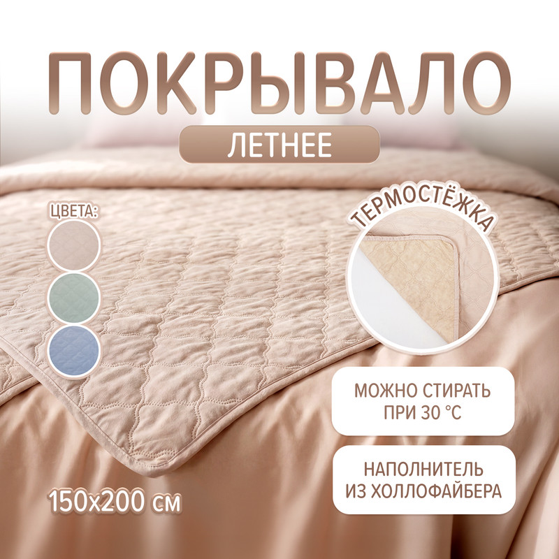 Летнее покрывало, 150х200 см, в ассортименте