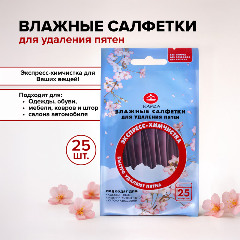 Влажные салфетки для удаления пятен, NAMZA, 25 шт.