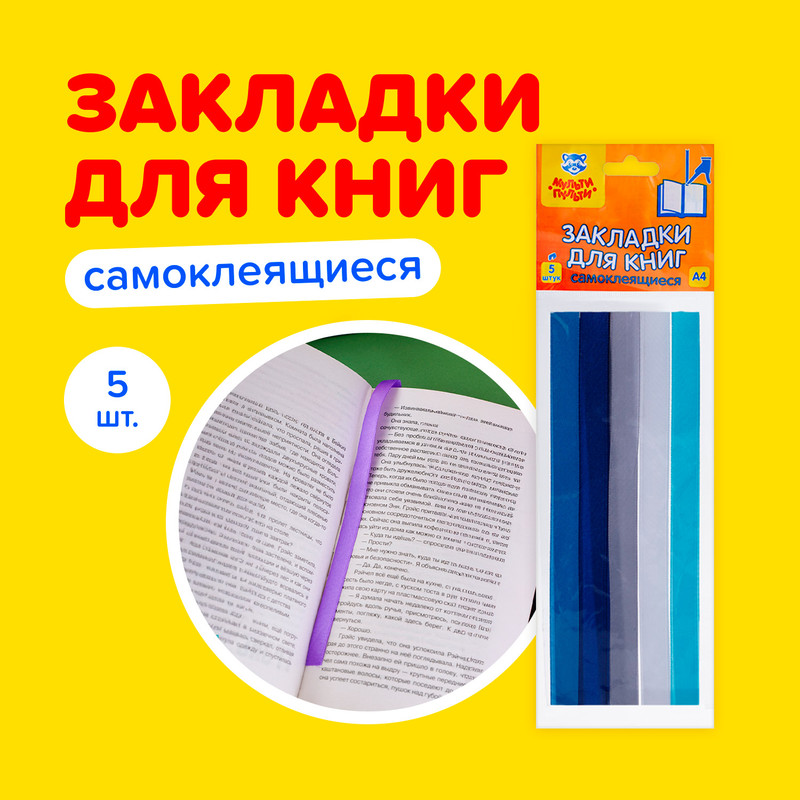 Закладки для книг самоклеящиеся, Мульти-Пульти, 5 шт., в ассортименте