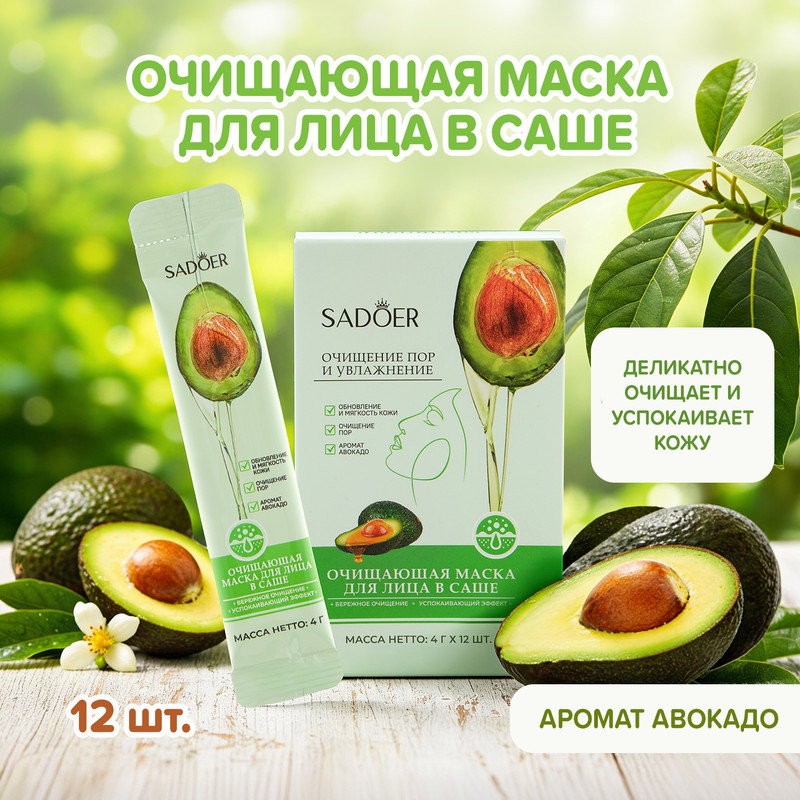 Маска очищающая для лица, SADOER, 12х4 г