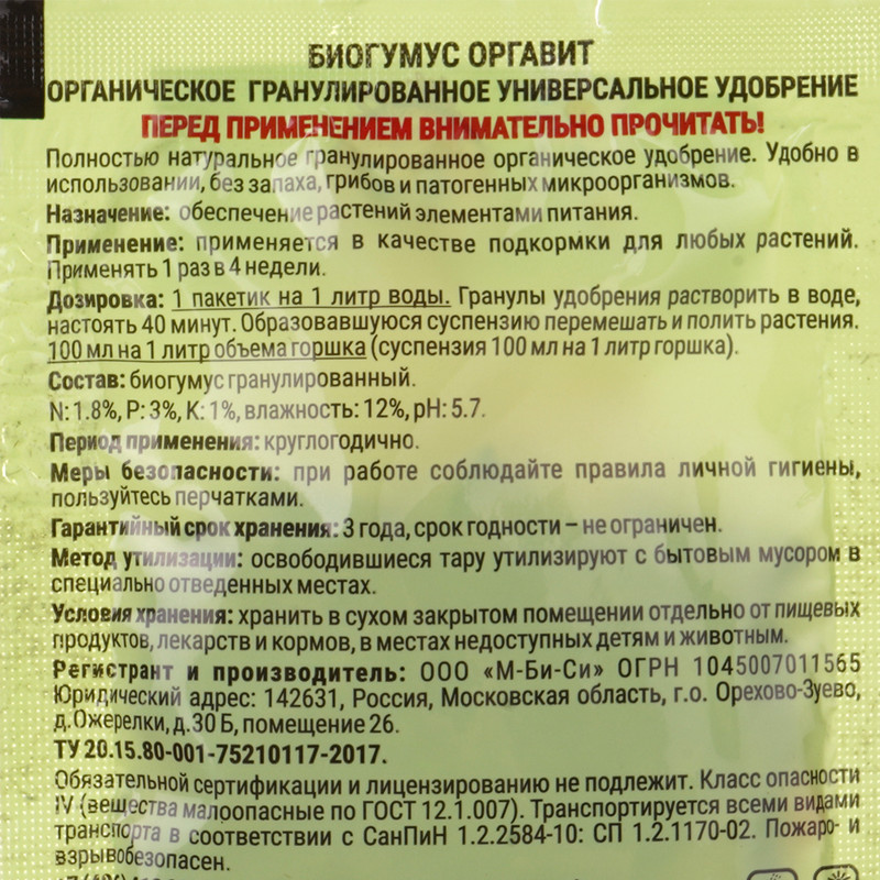 Удобрение гранулированное универсальное "Биогумус", Оргавит, 10 г