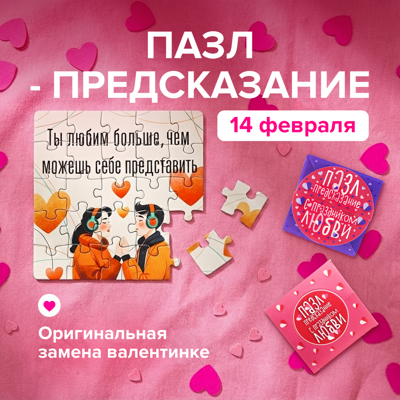 Пазл-предсказание "14 февраля", в ассортименте
