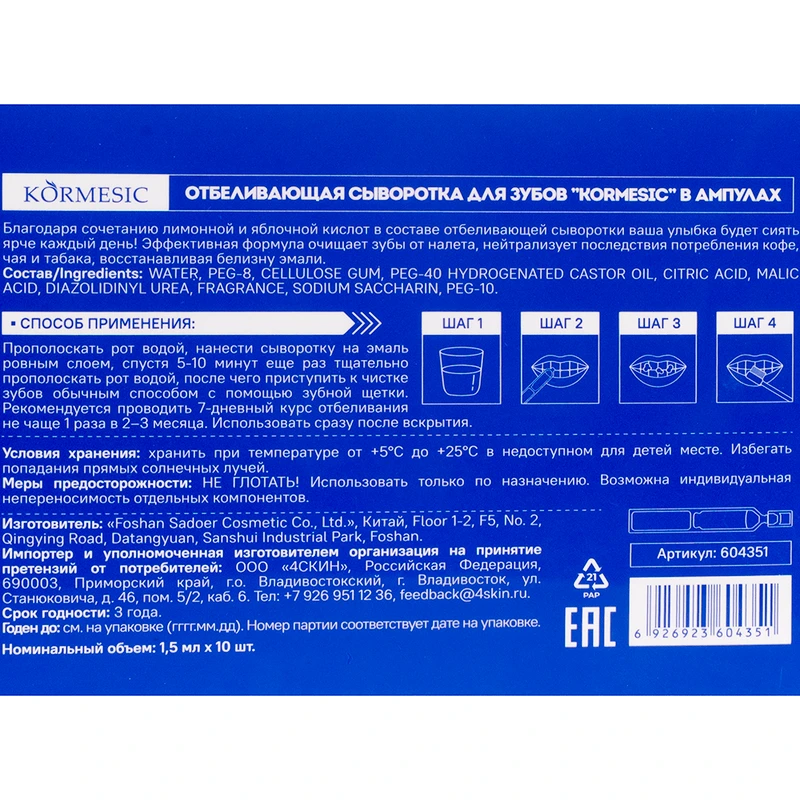 Сыворотка для зубов отбеливающая, KORMESIC, 1,5 мл, 10 шт.