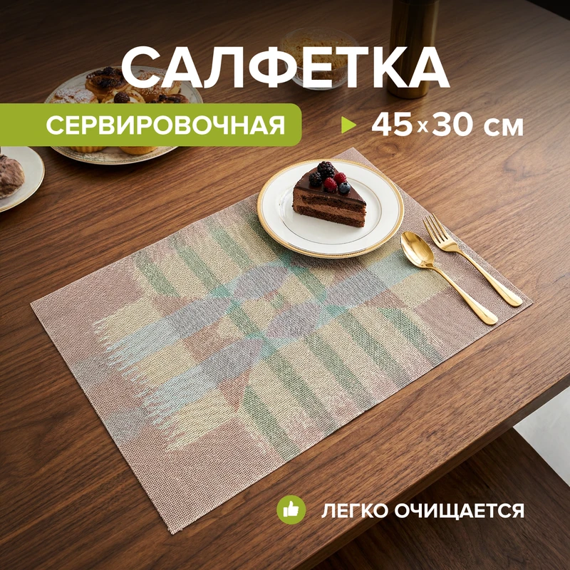 Салфетка сервировочная, O'Kitchen, 45x30 см, в ассортименте