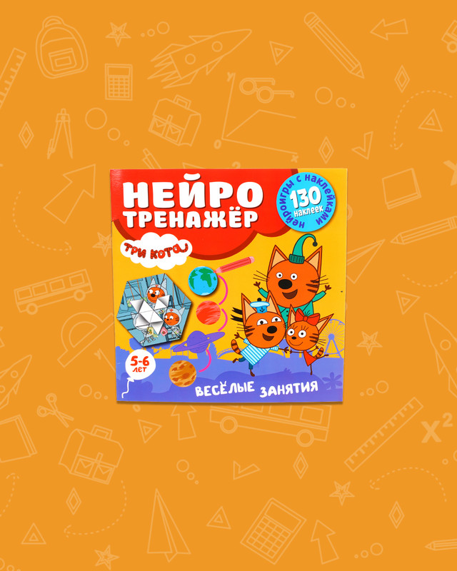 Серия книг "Нейротренажёр с наклейками" , в ассортименте