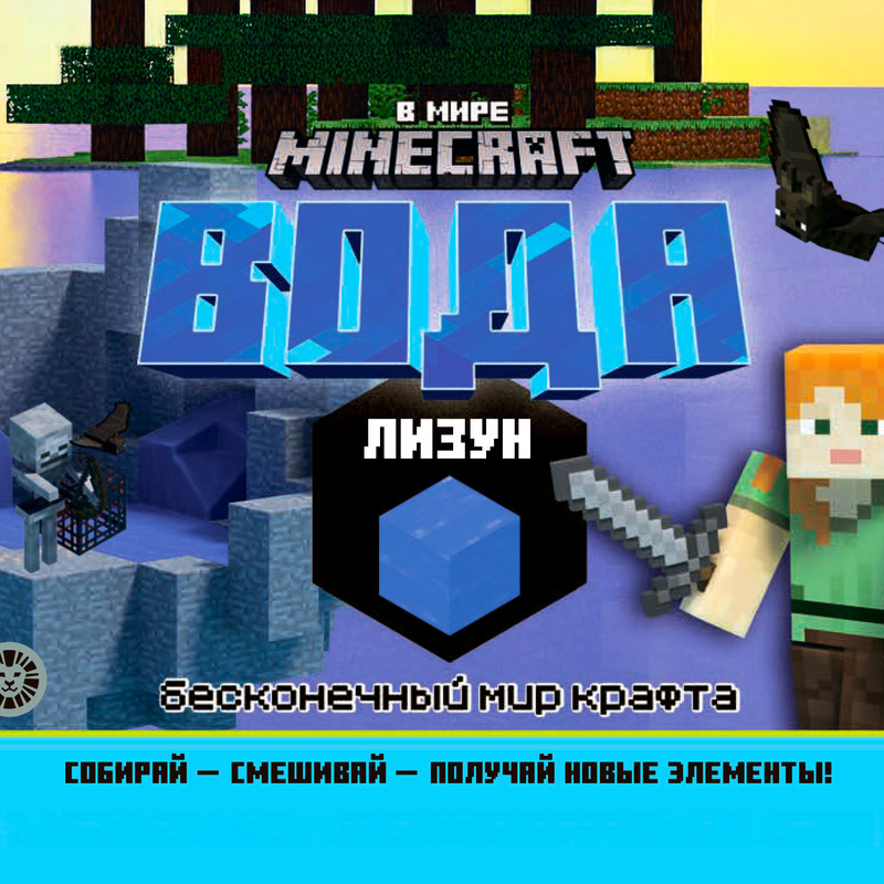 Лизун "В мире Minecraft", в ассортименте
