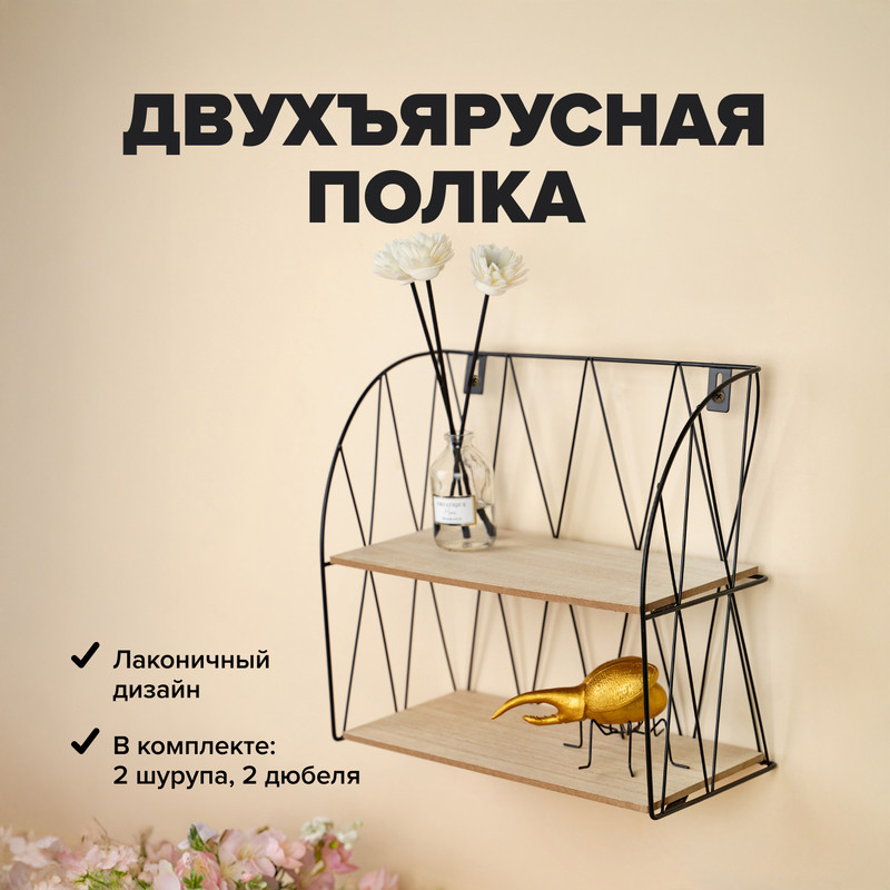 Двухъярусная полка "Лакдеморон", 28х12х25 см, в ассортименте