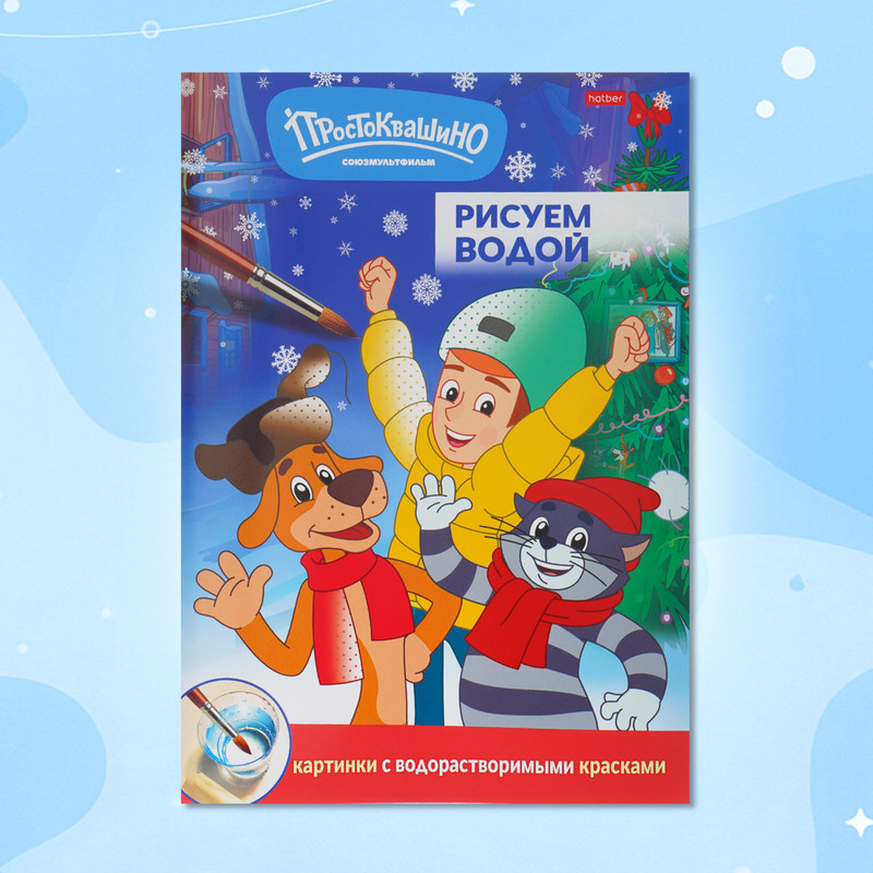 Раскраска "Рисуем водой", А4, в ассортименте