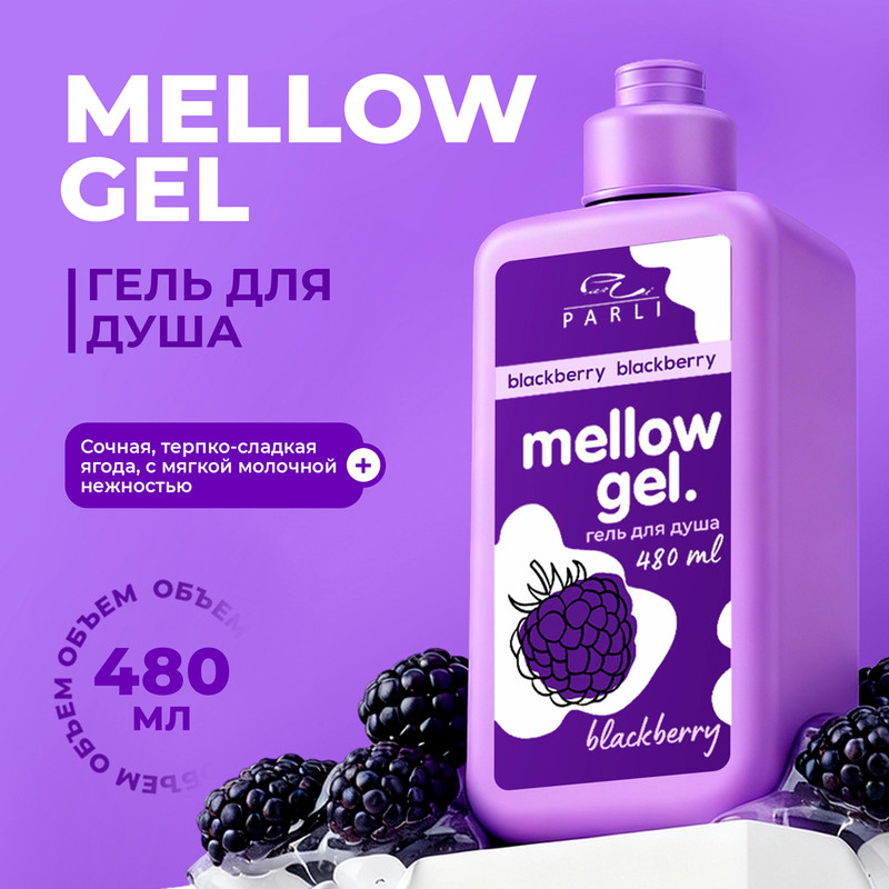 Гель для душа "Mellow Gel", 480 мл, в ассортименте