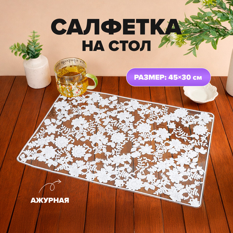Салфетка на стол, O'Kitchen, 45х30 см, в ассортименте