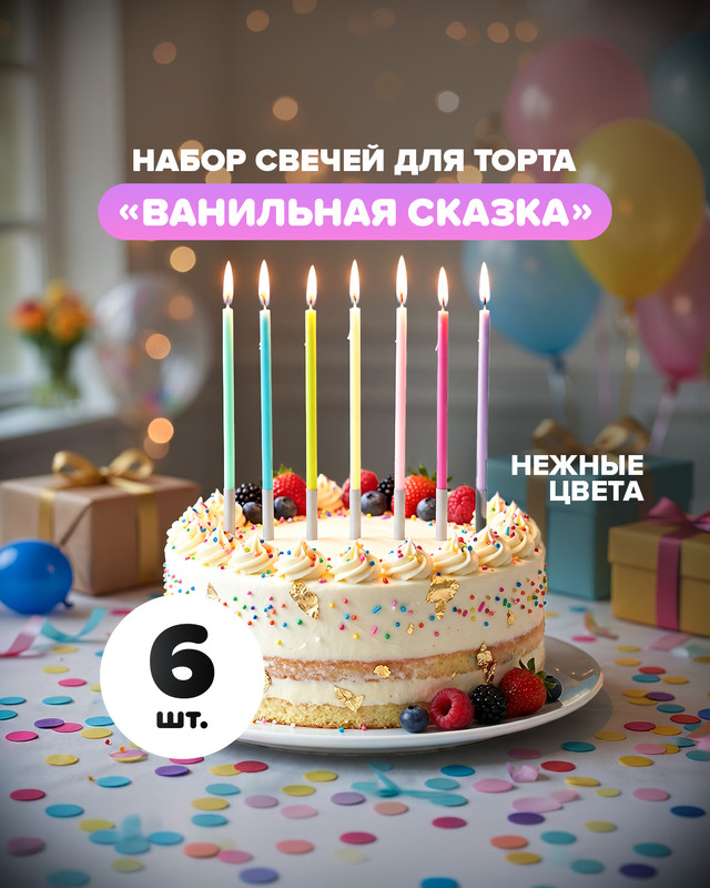 Набор свечей для торта "Ванильная сказка", PARTY, 6 шт., в ассортименте