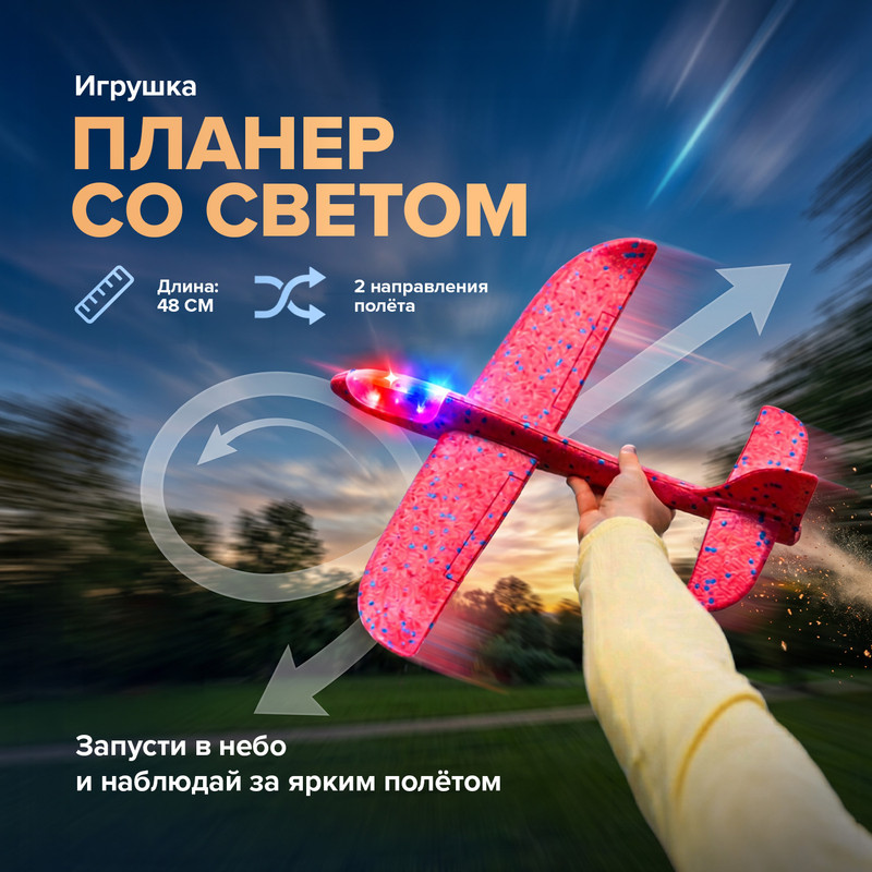 Игрушка "Планер со светом", Sport&Fun, в ассортименте