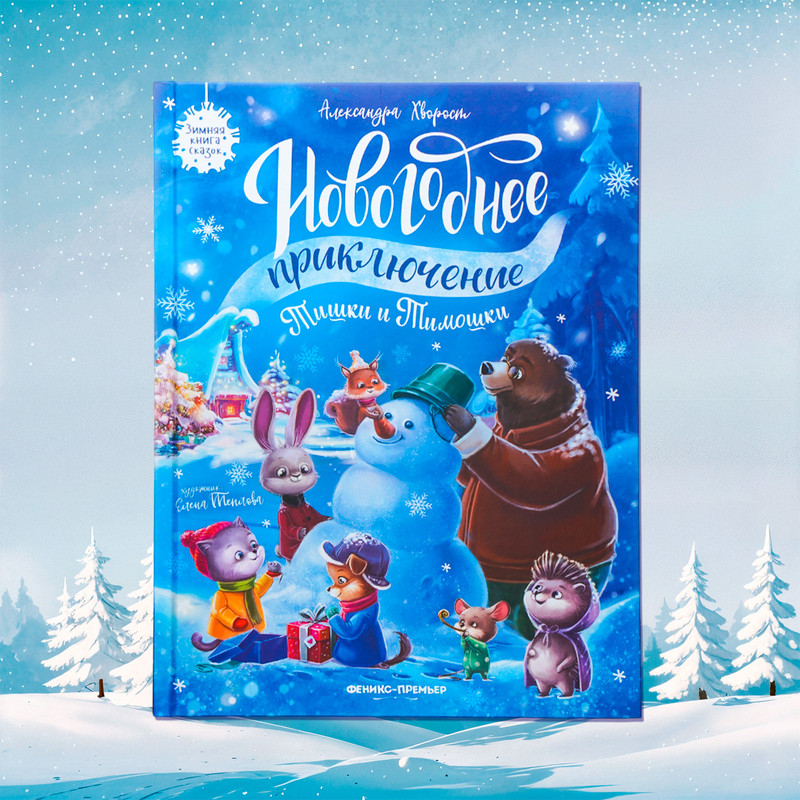 Серия книг "Новогодние сказки"