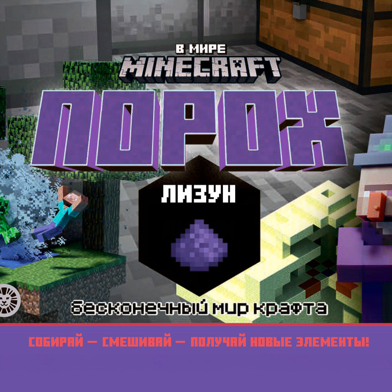 Лизун "В мире Minecraft", в ассортименте