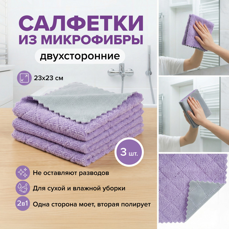 Набор универсальных салфеток, 23х23 см, 3 шт.