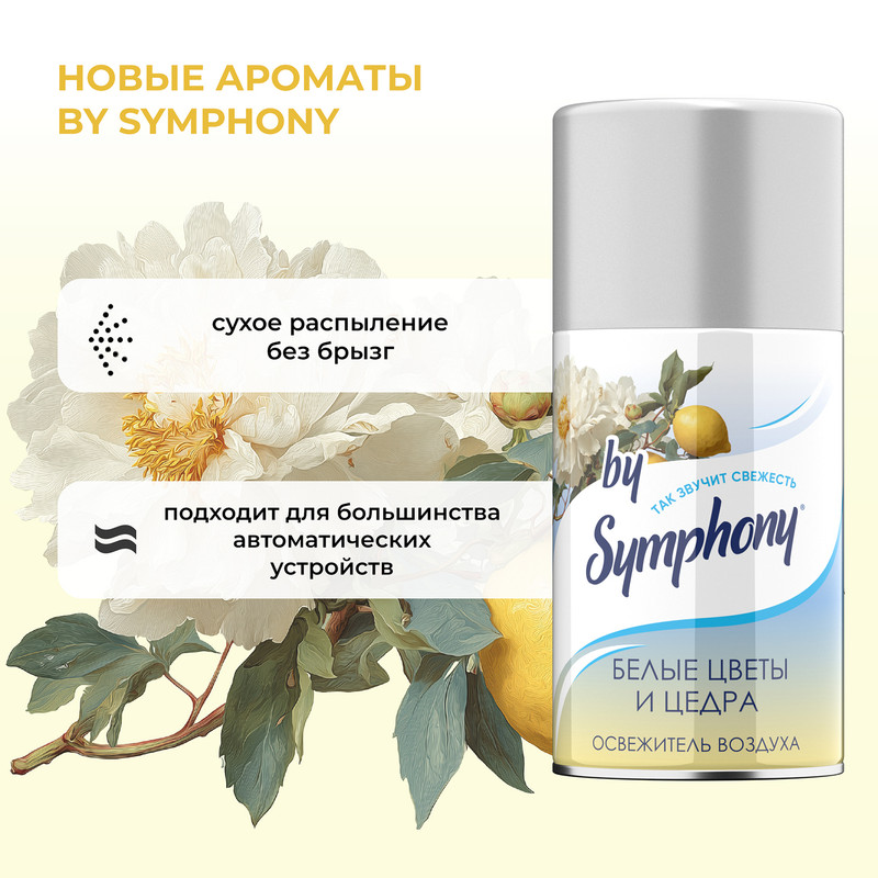 Освежитель воздуха, by Symphony, 250 мл, в ассортименте