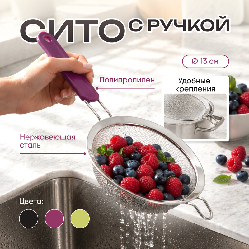 Сито с ручкой, O'Kitchen, 13 см, в ассортименте