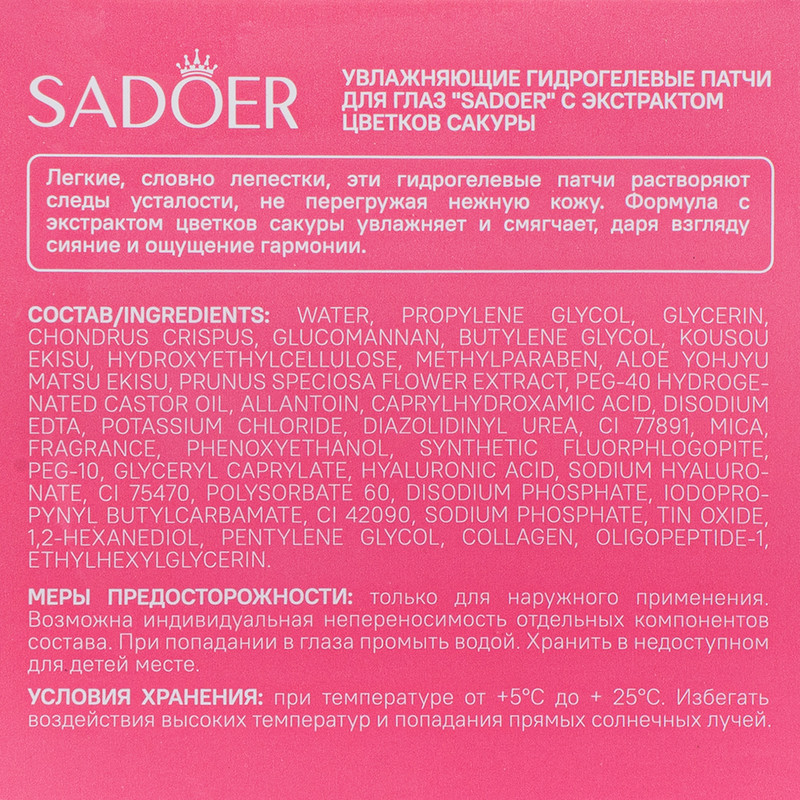 Гидрогелевые патчи для глаз, SADOER, 60 шт., в ассортименте