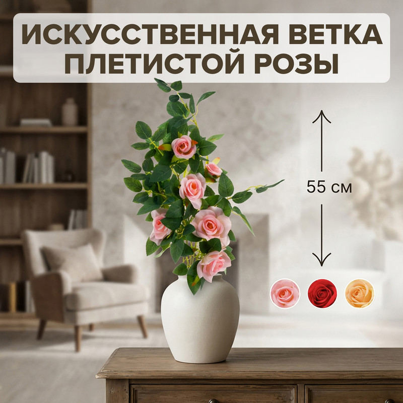 Ветка плетистой розы, 55 см, в ассортименте
