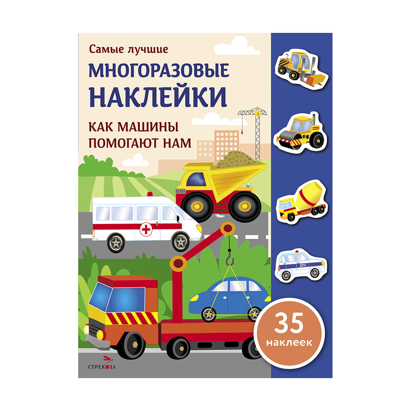 Серия книг "Многоразовые наклейки"