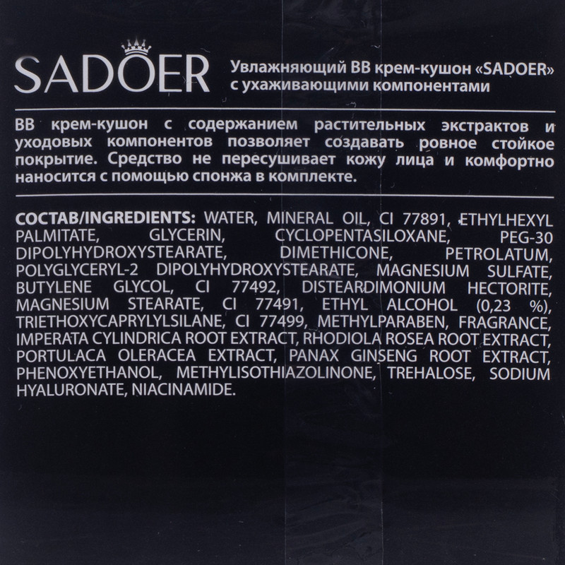 Крем-кушон ВВ увлажняющий, SADOER, 20 г